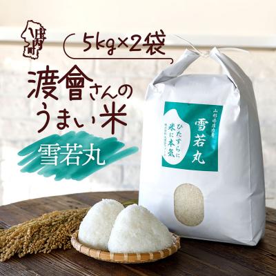 ふるさと納税 庄内町 渡會さんのうまい米!雪若丸 10kg 5kg×2袋 令和7年産 2025年産 ブランド米