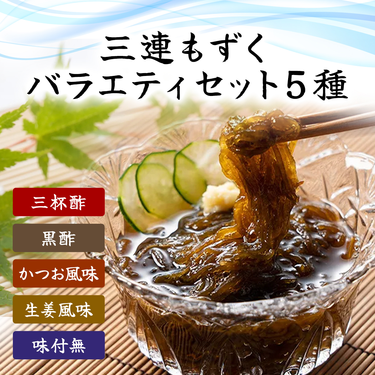 三連もずくバラエティ(5種) (101)／ ふるさと納税 もずく モズク 食物繊維 健康 千葉県 茂原市 MBP001