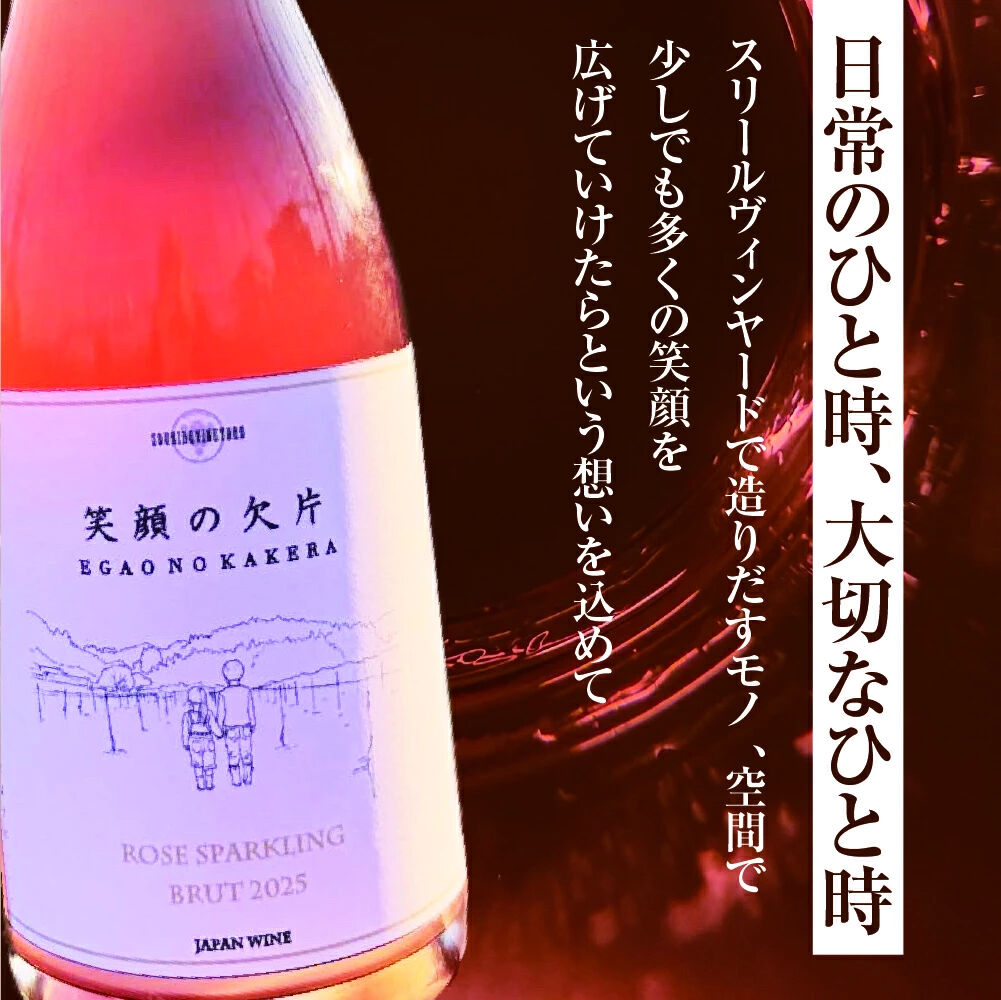 名取市産ぶどうのスパークリングワイン 「笑顔の欠片 ROSE SPARKLING BRUT 2025」 750ml 1本 [ロゼ 国産 お酒 ディナーに]