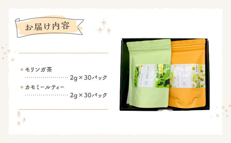 モリンガ茶30パック　カモミールティー30パック　2袋セット 紅茶 ハーブティー