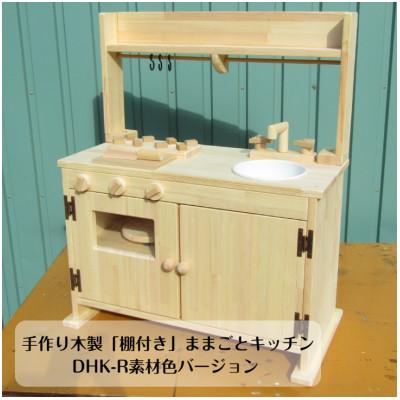 ふるさと納税 泉佐野市 手作り木製「棚付き」ままごとキッチンDHK-R素材色バージョン 099H2148
