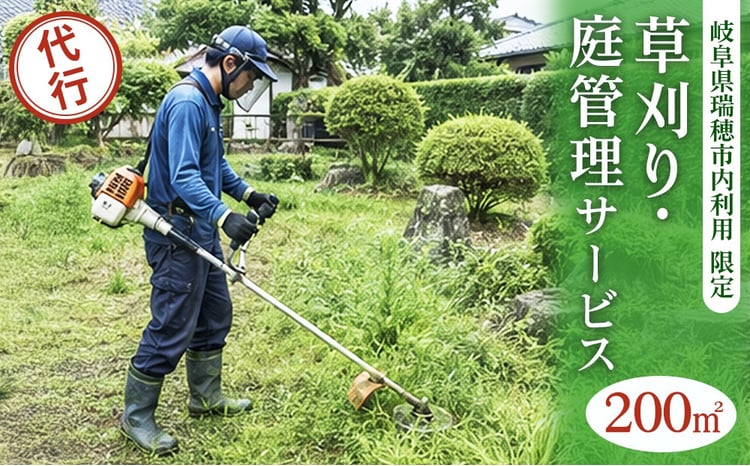 〈岐阜県瑞穂市内利用限定〉草刈り・庭管理サービス　200平米｜掃除 清掃  掃除代行 代行サービス 草刈り 庭 実家 空き家 岐阜 瑞穂市