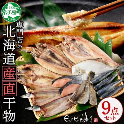 ふるさと納税 弟子屈町 【のし付】加藤水産のピチピチ造り干物 8種9点セット 秋刀魚 ホッケ 鮭 北海道 弟子屈町 2918
