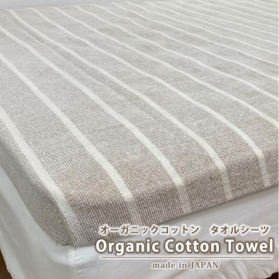 ふるさと納税 和歌山市 オーガニックコットンタオルシーツ　Sサイズ(145×230cm)かすみ　ブラウン　SNS-12-BR