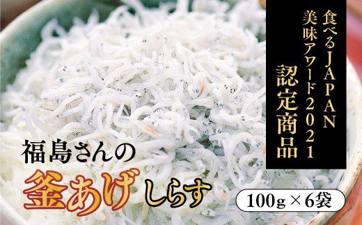 
【食べるJAPAN美味アワード2021認定商品】福島さんの釜あげしらす（個包装タイプ）
