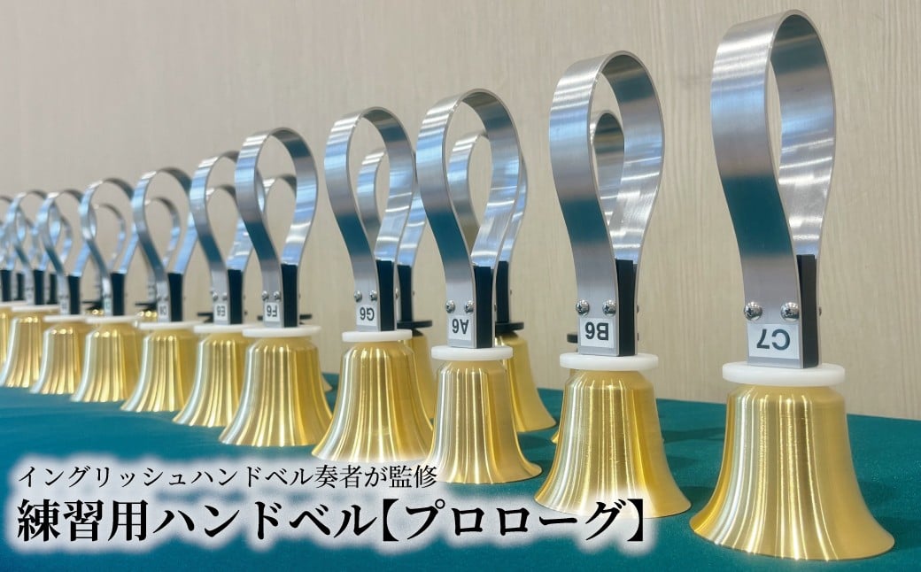 
            柏の技が光る音色 ハンドベル【プロローグ】 〈 収納ケース付き 演奏用マット付き 25音 2オクターブ 楽器 練習用 エントリーモデル 制作 趣味 音楽 演奏 〉
          