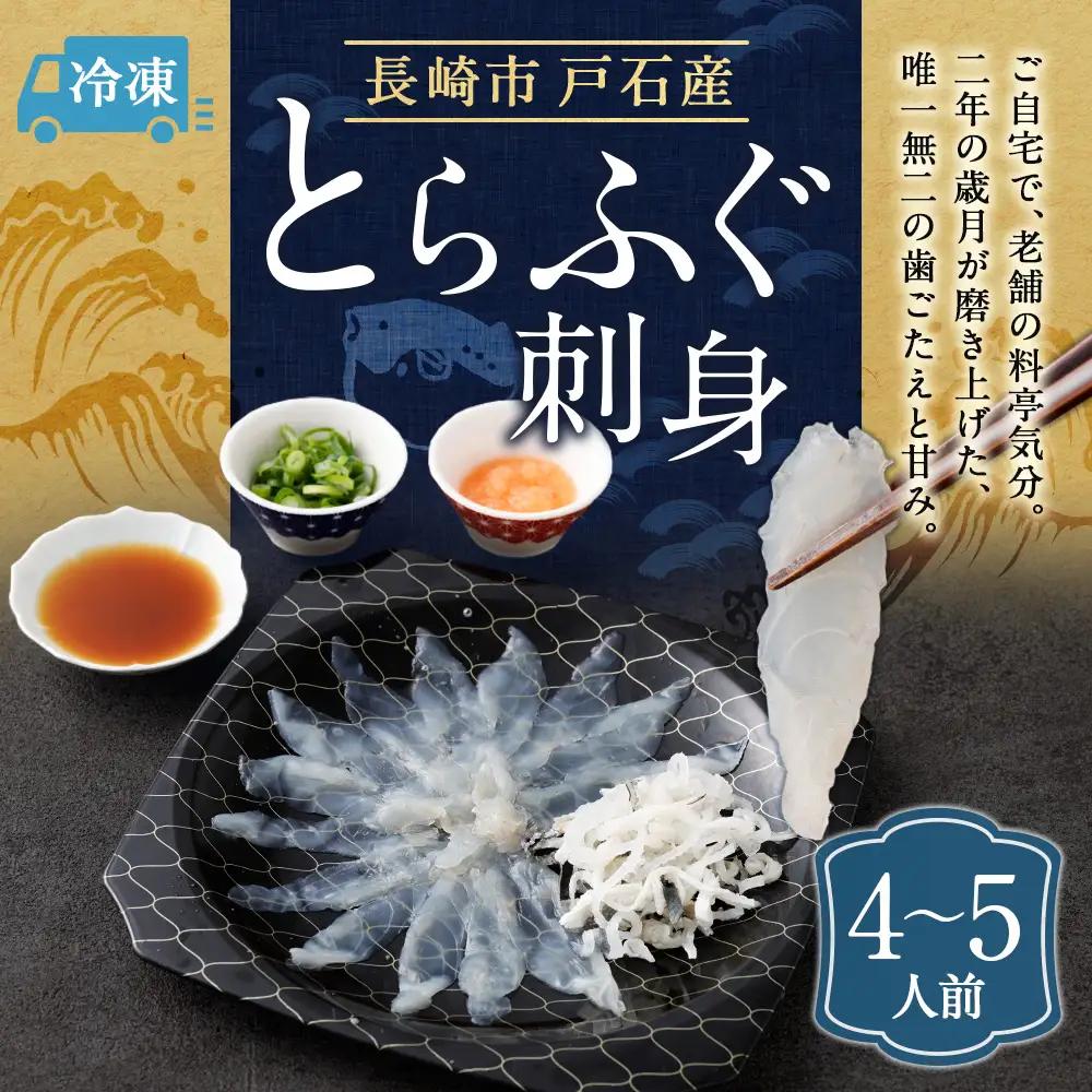 戸石産とらふぐ刺身 （4～5人前） 【2026年11月上旬～2027年3月下旬発送予定】 魚 魚類 フグ ふぐ 河豚 とらふぐ 刺身 ふぐ料理