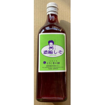 【ふるさと納税】濃縮しそジュース 500ml×2本_ ジュース しそジュース 紫蘇ジュース 濃縮 濃縮タイプ 加糖 飲料 飲み物 ドリンク 赤しそ 赤紫蘇 しそ シソ 紫蘇 2本 炭酸 焼酎 牛乳 静岡県 磐田市 家庭用 ギフト プレゼント 送料無料 【1483404】