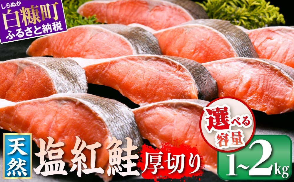 
                  紅鮭切り身 1.0kg／2.0kg 大容量 鮭 さけ サケ 魚 冷凍 北海道 白糠町 海鮮 海鮮食品 魚介 魚介類 焼き魚 焼鮭 お弁当 朝食 おかず ギフト 贈答 お取り寄せ 人気 ランキング ふるさと納税 ふるさと ふるさとチョイス チョイス
                