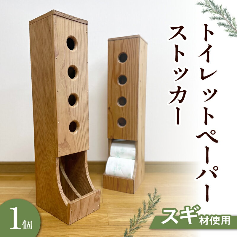 【ふるさと納税】トイレット ペーパー ストッカー 1個 自然素材 スギ材 懐かしさ 温かみある 和風 デザイン 簡単 補充 見えない 収納 すっきり スマート 空間 職人 丁寧 仕上げ 丈夫さ こだわり 木の美しさ トイレ雑貨 日用品 加工品 インテリア 熊本県 天草市 送料無料