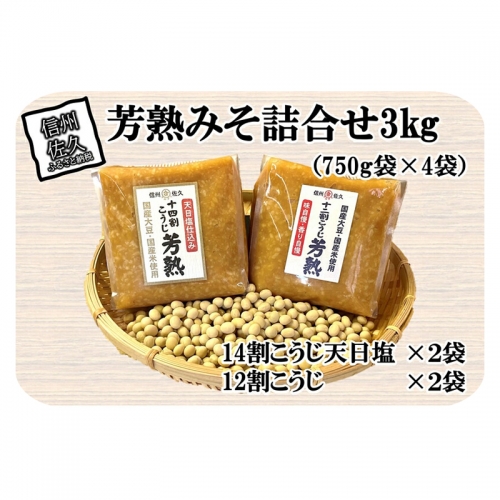 中屋商店　芳熟みそ詰合せ３kg信州みそ　国産　お取り寄せ　おすそわけ　食べ比べ【 長野県 佐久市 】