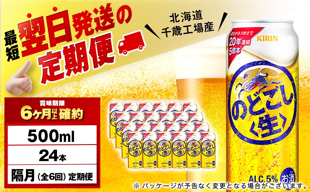 
            【定期便6回・隔月】キリンのどごし＜生＞ 500ml（24本）＜北海道千歳工場産＞
          