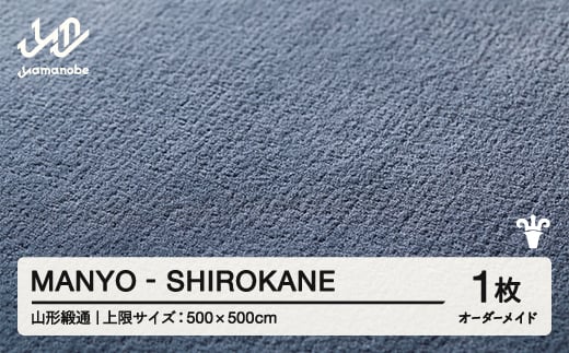 【山形緞通】MANYO - SHIROKANE オーダーメイド (上限：500cm×500cm)  [oc-lrmyx500-sh]