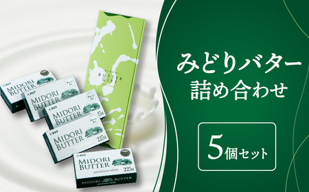 K07005　 みどりバター詰め合わせ 225g×5個 詰め合わせ 詰合せ 伝説のみどりバター セット バター  加塩バター 昔ながらのバター ホイップバター 白バター くちどけバター パン に合う