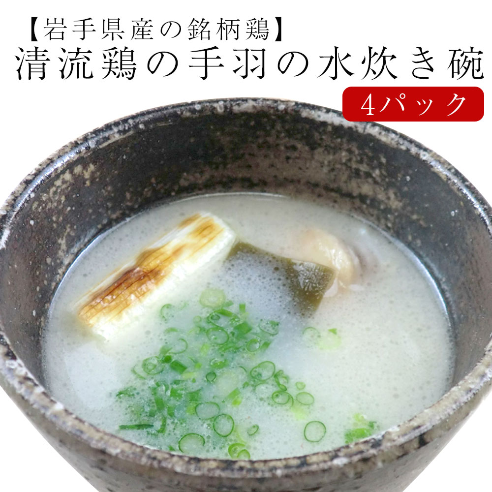 【ふるさと納税】無添加 手羽 水炊き 碗(4パック)清流鶏【岩手県産の銘柄鶏】