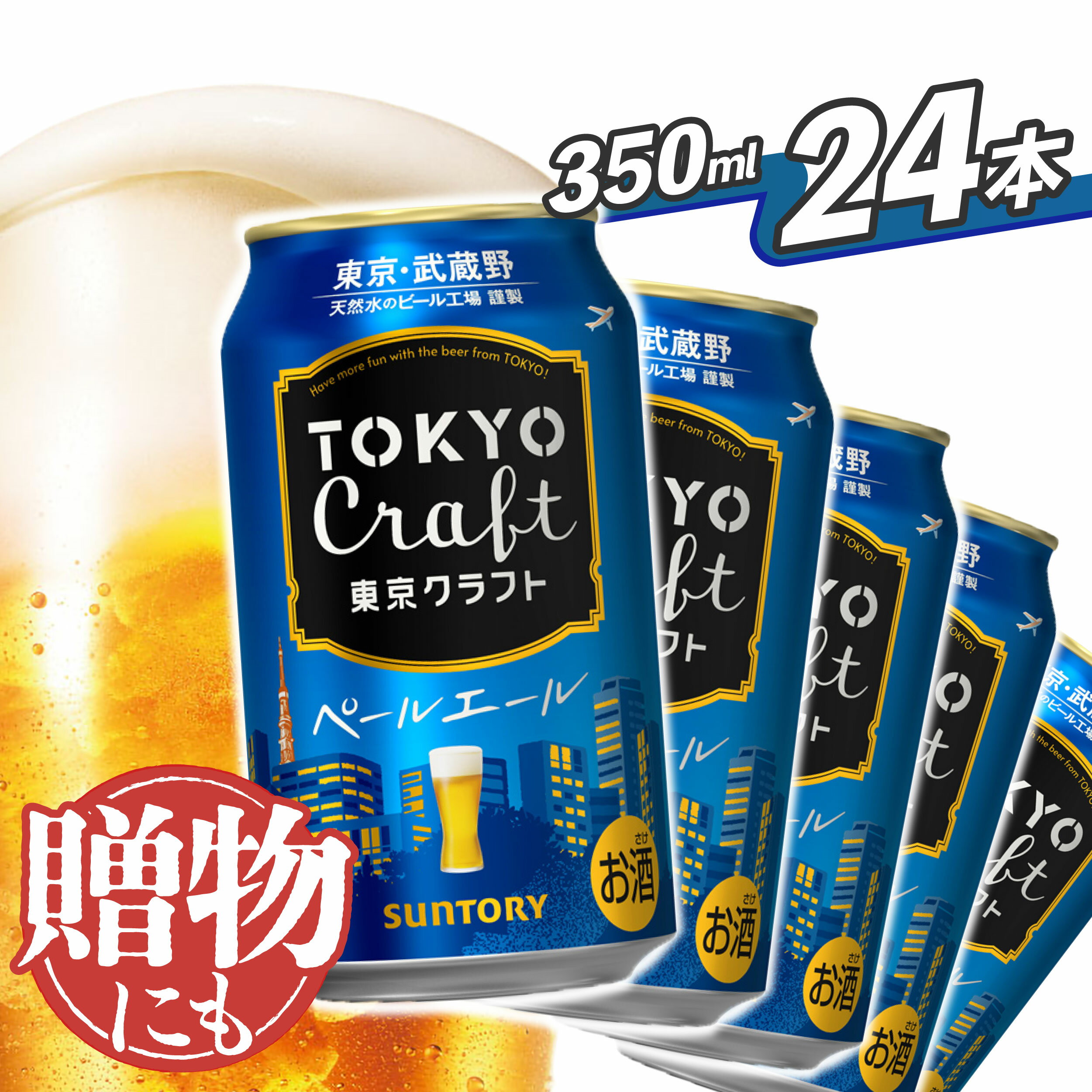 【ふるさと納税】 《武蔵野ビール工場限定》 サントリー 東京クラフト ペールエール 350ml 24本 《定期便あり》 単品 定期便 クラフトビール 選べる 配送回数 ギフト 贈り物 お歳暮 お正月 お中元 父の日 自宅用 バーベキュー 送料無料 東京都 府中市＜沖縄/離島配送不可＞
