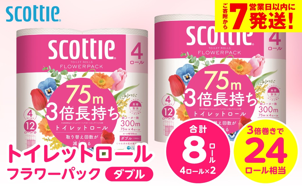 
                  ＼スピード発送／【スコッティ】トイレットロール ダブル フラワーパック 3倍長持ち 8ロール 香りつき 日用品 生活必需品 消耗品 紙 まとめ買い ストック 備蓄 トイレットペーパー 長持ち スピード発送 防災備蓄 新生活 防災 生活用品 日用消耗品 【7営業日以内に発送】
                