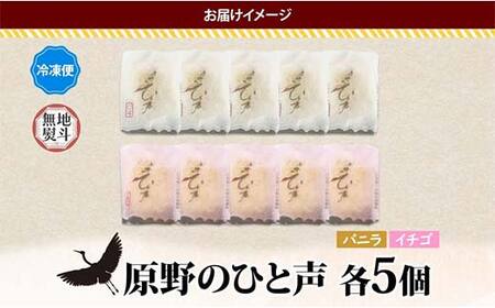 ＜無地熨斗＞原野のひと声 2種セット バニラ いちご 各5個入り計10個 個包装 釧路銘菓 生クリーム入りカステラ 洋菓子 釧路湿原 贈答 銘品 クランツ 冷凍 北海道釧路市 送料無料 F4F-536