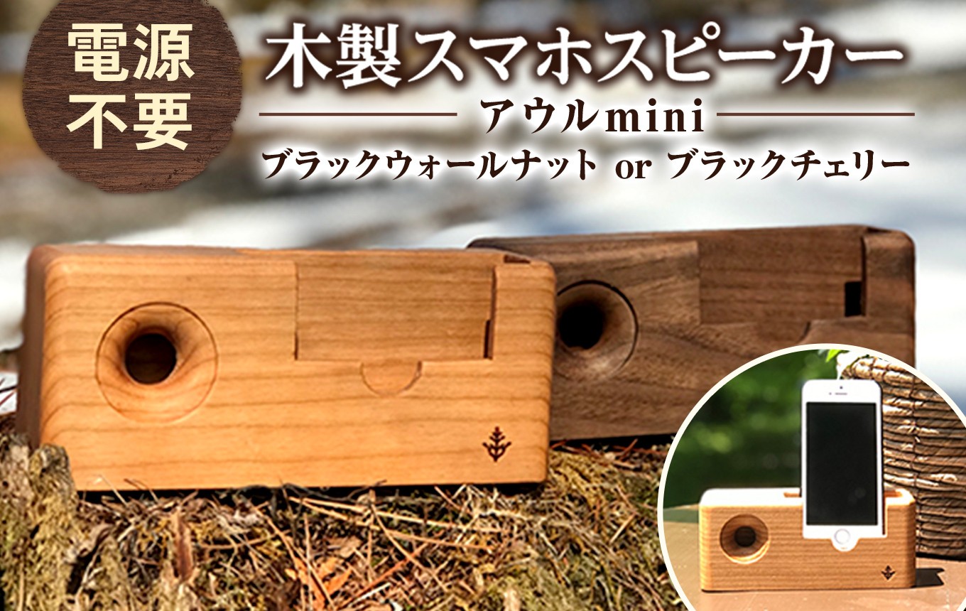 
                  木製 スマホ スピーカー 【 アウルmini 】| 木製 スマホ スピーカー エコ 電源不要 無垢材 信州 八ヶ岳 長野県 諏訪郡 原村
                