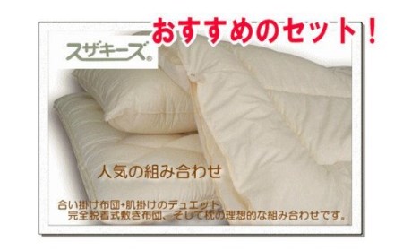 S33 スザキーズ お勧め ダブル布団 Aセット (ノーマル固綿タイプ) 寝具
