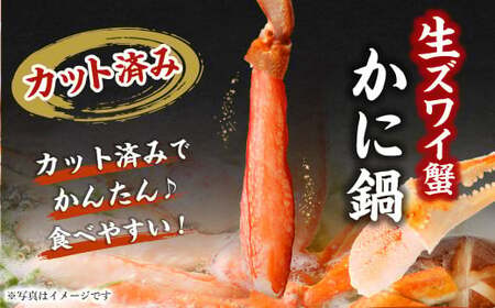 生 ズワイ 蟹 鍋 3点セット 1kg_NK27