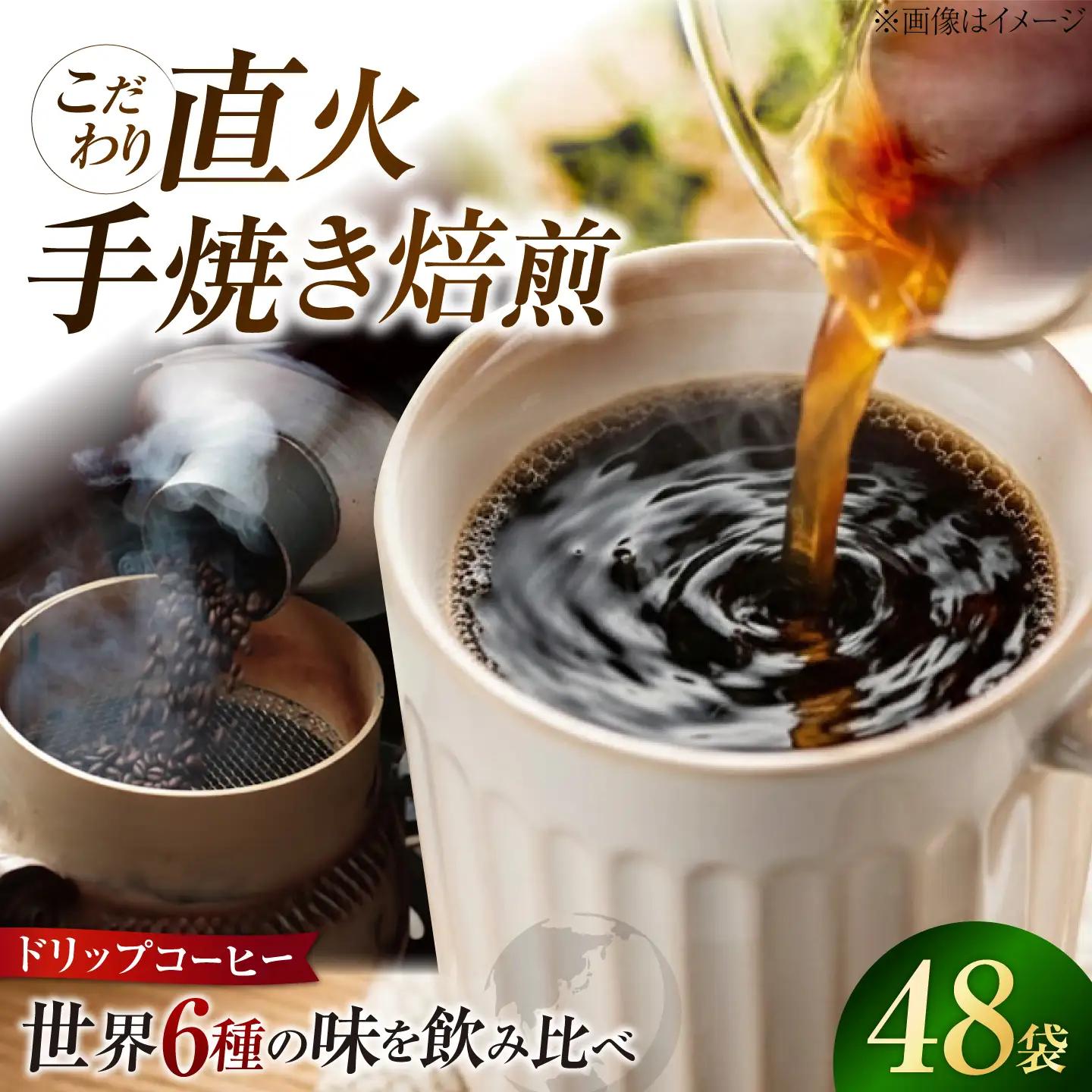 コーヒー ドリップパック6種48個 コーヒー[XBE045]