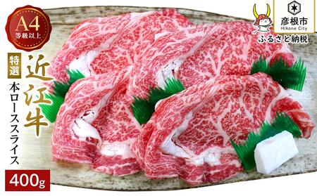 A4ランク以上 近江牛特選本ローススライス 400g【肉のアキオ】近江牛 滋賀 近江牛 和牛 牛肉 近江牛 すき焼き しゃぶしゃぶ ロース リブロース サーロイン 近江牛 牛肉 近江牛 和牛 近江牛 彦根 近江牛 ひこね 和牛 牛肉 彦根 近江牛 すきやき しゃぶしゃぶ A4 A5 近江牛 国産牛 近江牛 牛肉 黒毛和牛 牛 おすすめ 近江牛 牛肉 和牛 送料無料