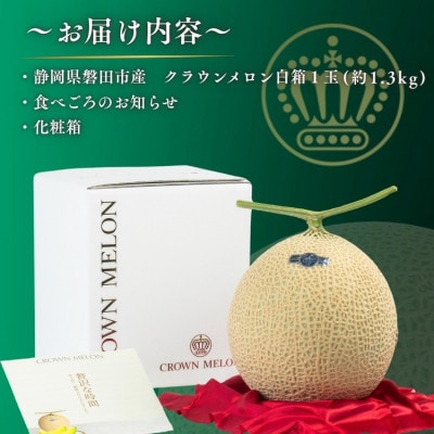 【組合直送】【白箱】静岡が誇る温室高級マスクメロン「クラウンメロン」1玉(約1.3kg)【1641546】