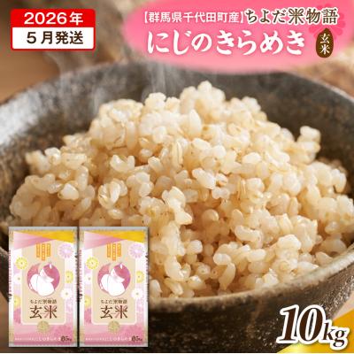 ふるさと納税 千代田町 2026年5月発送【令和7年産】にじのきらめき 10kg (玄米) ch049-009-05