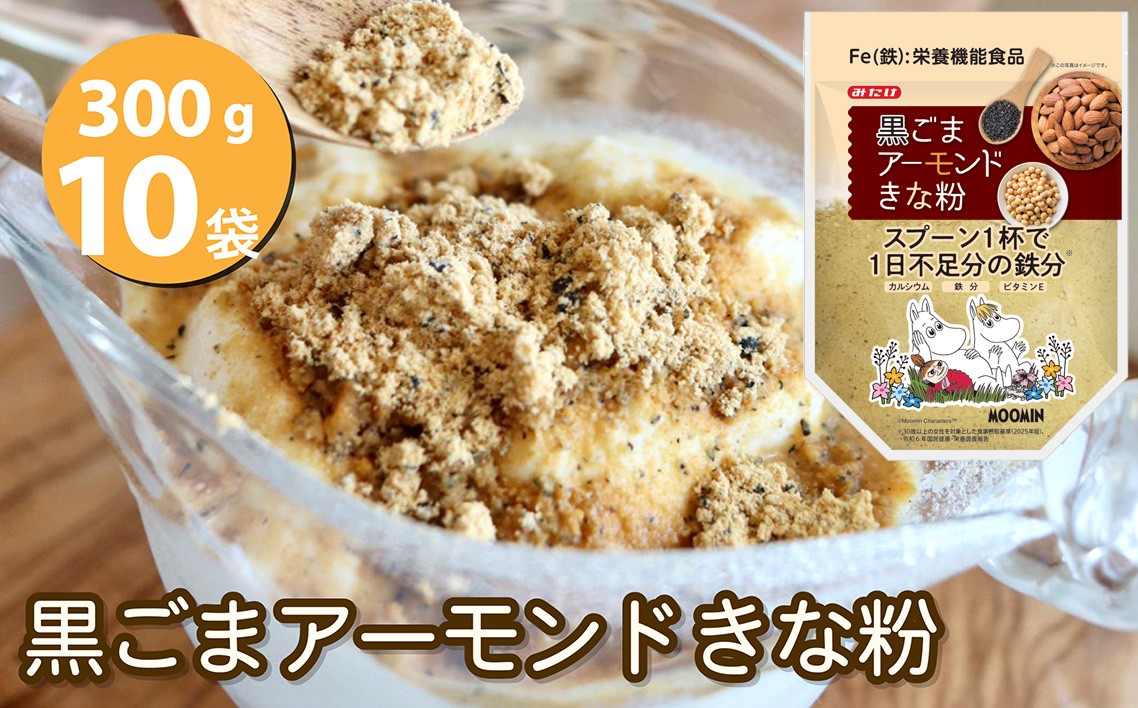 
                  黒ごまアーモンドきな粉300g×10個セット ／大容量 粉末 お菓子作り 料理用 トッピング アレンジ 鉄分 ドリンク ミックスきな粉 たっぷり 食材 カルシウム ビタミンE 甘さ控えめ 和洋菓子 おやつ 栄養機能食品 みたけ食品 No.541
                