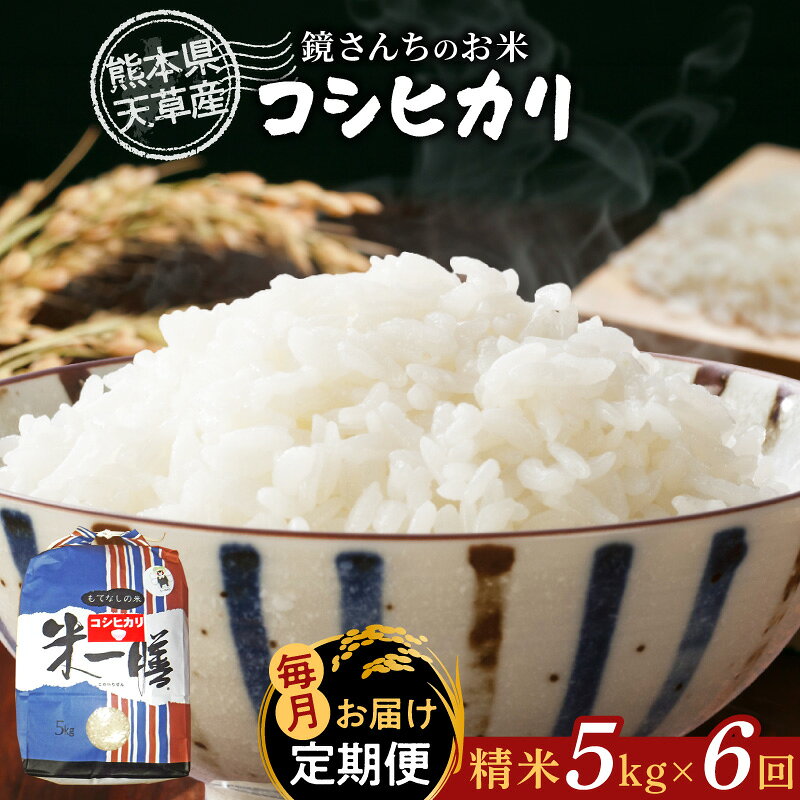 【ふるさと納税】米 定期便 連続 6ヵ月 5kg 計30kg コシヒカリ 天草産 精米 単一原料米 ツヤ 粘り 香り 甘み バランス お米 ご飯 おにぎり 弁当 バーベキュー おむすび 農家 こだわり 収穫したて 国産 食品 お取り寄せ 九州 熊本県 天草市 送料無料