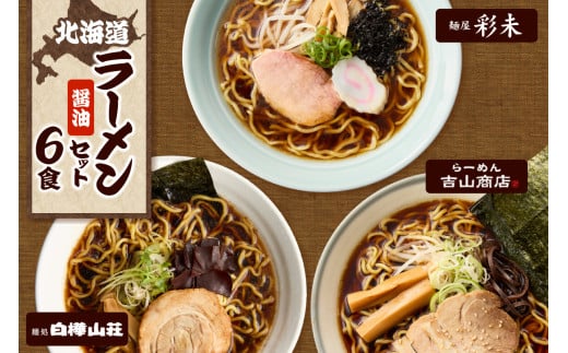 テレビで紹介されました！ 《人気上昇中★》 北海道ラーメン 醤油セット3種 彩未/白樺山荘/吉山商店 計6食 麺屋 彩未 麺処 白樺山荘 吉山商店 らーめん 詰め合わせ さっぽろ しょうゆ ラーメン 食べ比べ 醤油味 森住製麺 生麺 産直 ご当地ラーメン 人気 グルメ お土産 北海道 札幌市