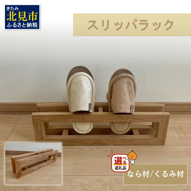 【ふるさと納税】【受注生産】北海道の森から生まれた スリッパラック 1個 北海道産なら材 くるみ材