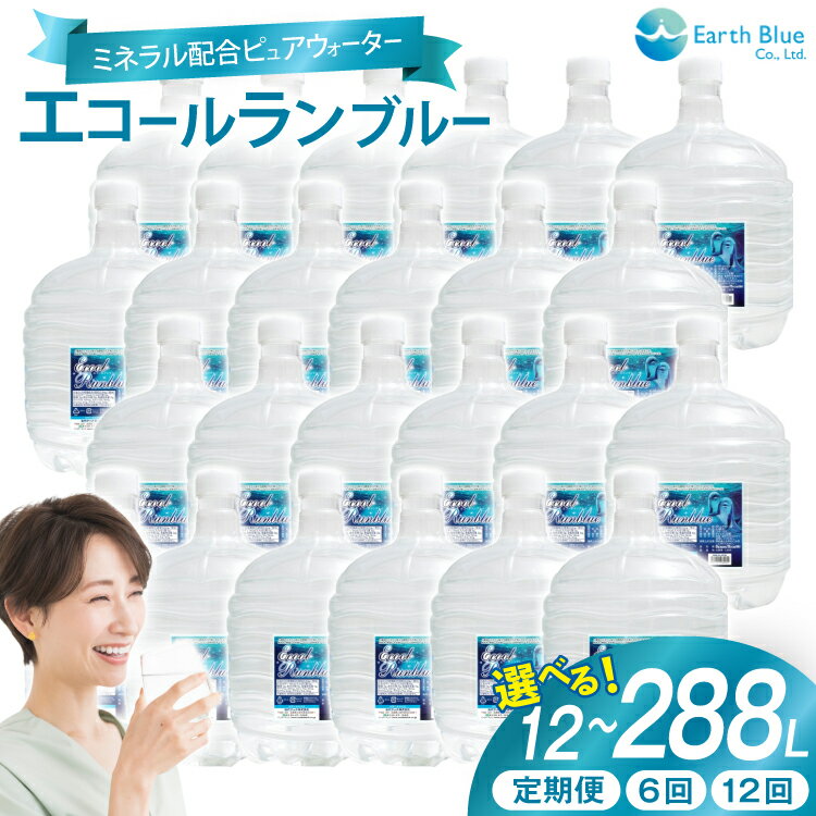 【ふるさと納税】 ミネラルウォーター エコールランブルー 12L 選べる内容量 配送回数 ウォーターサーバー付 1本 2本 4本 6本 6回定期便 12回定期便 セット [アースブルー 兵庫県 三田市 3d28bae330024] 水 12Lボトル ボトル 防災 備蓄 飲料水 電源不要 エコサーバー 定期