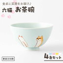 【ふるさと納税】[肥前吉田焼] 六猫 お茶碗 4色セット(ブルー・ピンク・イエロー・ホワイト) やきもの 焼き物 磁器 器 肥前吉田焼 佐賀県嬉野市/副武製陶所[NAZ314]