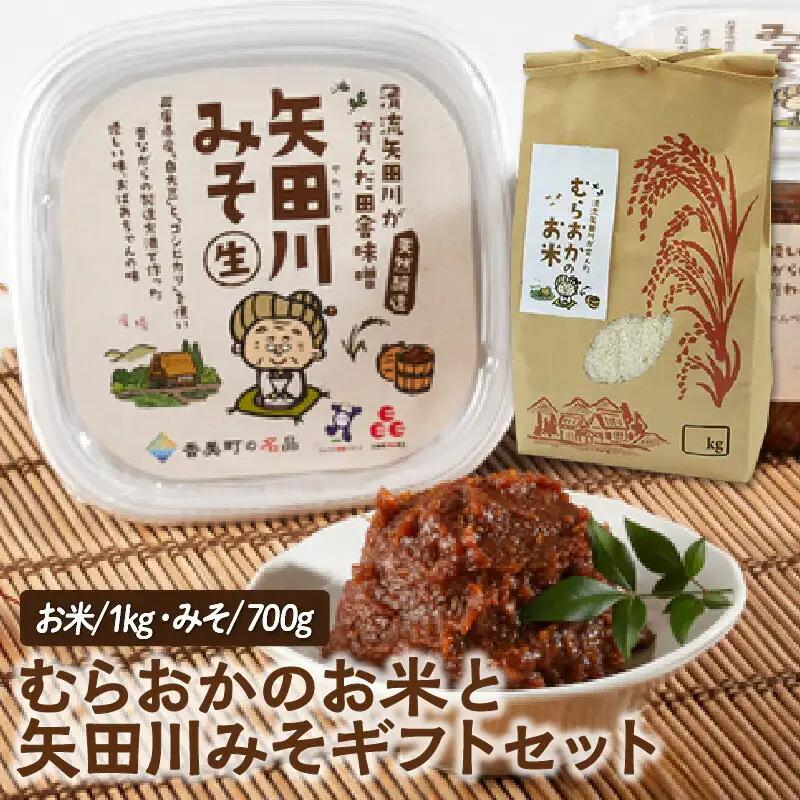 米 味噌 むらおかのお米1kgと矢田川みそ ギフトセット コシヒカリ こしひかり 41-04