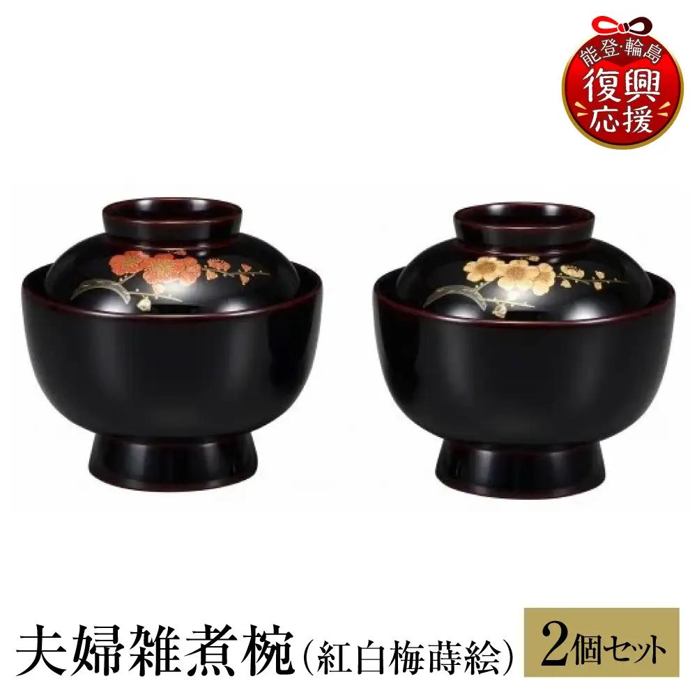 輪島塗　夫婦雑煮椀（紅白梅蒔絵） wa013 塗　椀　漆器　漆器