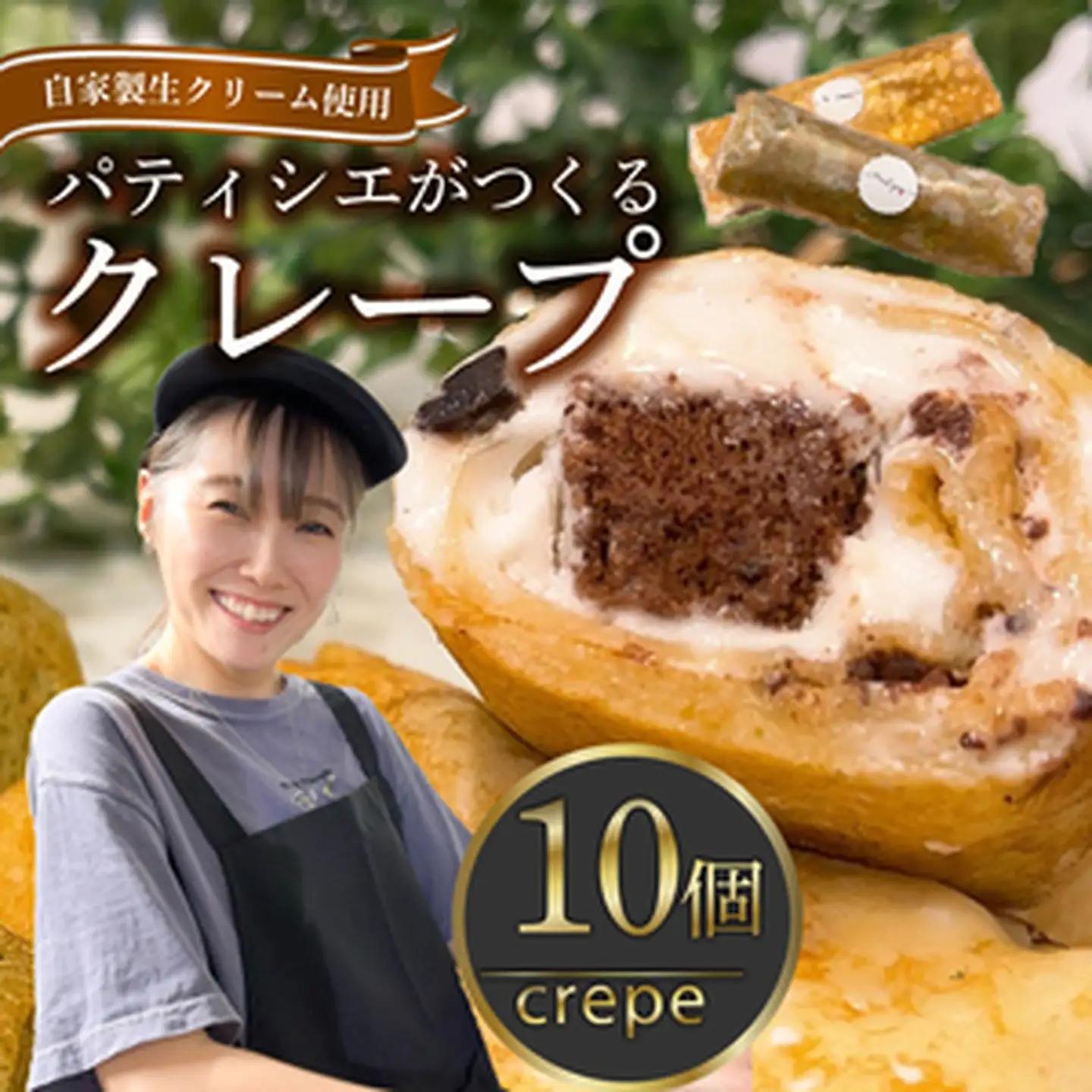 【 スイーツ 】 クレープ 10個 セット クレープ 冷凍 チョコ 抹茶 ダブルクリーム