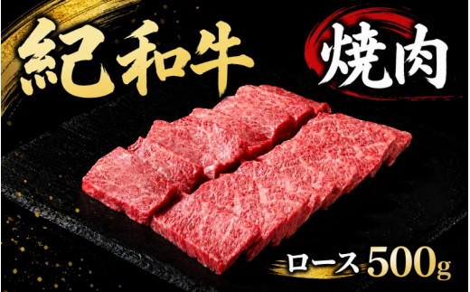 
紀和牛焼肉用ロース500g / 牛 肉 牛肉 紀和牛 ロース 焼肉 焼き肉 500g
