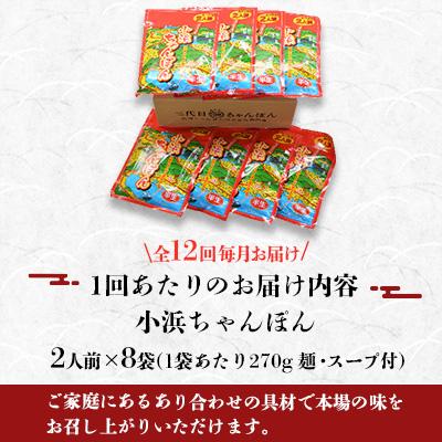 ふるさと納税 雲仙市 【毎月定期便】小浜ちゃんぽん16人前(2人前×8袋)全12回 |  | 03