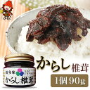 【ふるさと納税】【数量限定】からし椎茸 90g 肉厚 しいたけ 椎茸 辛子 ご飯のお供 お茶漬け 佃煮 惣菜 九州産 中津市 国産 送料無料／熨斗対応可 お歳暮 お中元 など