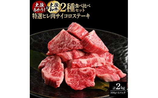 熟成肉 土佐あかうし 土佐和牛2種食べ比べ 特選ヒレ肉サイコロステーキ 約2kg (約500g×各2) 【株式会社LATERAL】 [ATAY092]