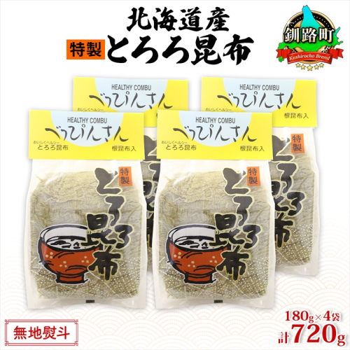 北海道産とろろ昆布 180g×4袋 計720g 釧路地方特産 ねこあし昆布 根昆布 こんぶ 昆布 コンブ お祝い お取り寄せ 無地熨斗 熨斗 のし 乾物 海藻 味噌汁 おにぎり 山田物産 北海道 釧路町 釧路町 釧路超 特産品