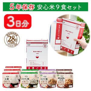 お湯を注いで15分でご飯【安心米9食セット】3日分/非常食/防災 備蓄 長期/アルファ化米/食物アレルギー対応