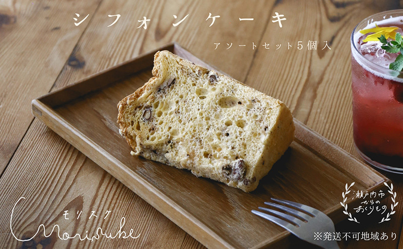 
                  morisuke 【 瀬戸内産小麦 ・ 無添加 】 シフォン ケーキ アソート セット 5個入 シフォンケーキ ケーキ 焼菓子 焼き菓子 添加物不使用 国産小麦 小麦粉 手作り 自家製 詰め合わせ セット
                