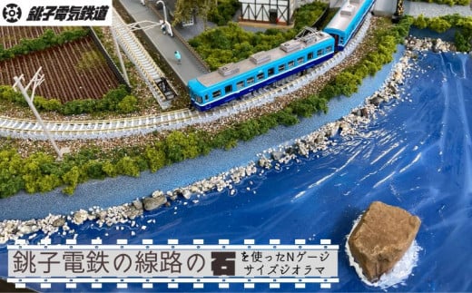 受注生産 銚子電鉄ジオラマ 外川駅 Nゲージ 銚子電鉄 銚電 電車 鉄道 線路 ローカル 鉄道ファン 鉄オタ プラモデル フィギュア インテリア おうち時間 模型 もけい 雑貨 送料無料 千葉県 銚子市 銚子電気鉄道株式会社