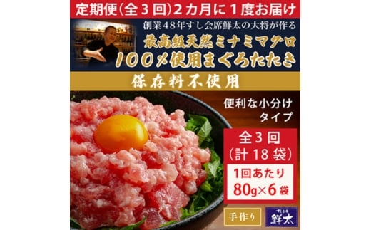 ＜2ヵ月毎定期便＞保存料不使用!手作り天然ミナミマグロ100%まぐろたたき(冷凍80g×6袋)全3回【4081050】