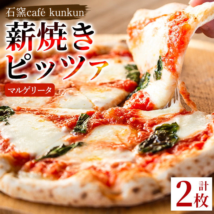 No.1211-A マルゲリータ(2枚)【石窯cafe kunkun】