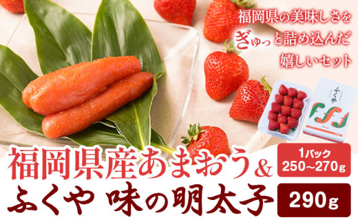 福岡県産あまおう & ふくや味の明太子 290g 南国フルーツ株式会社《12月上旬-3月末頃出荷》福岡県 小竹町 あまおう いちご めんたいこ 明太子 セット 送料無料【配送不可地域あり】