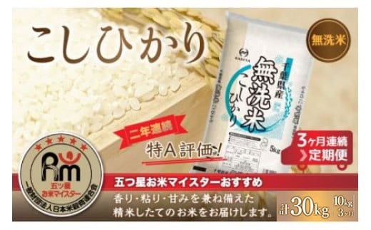 ＜3ヶ月定期便＞2年連続特A評価！千葉県産コシヒカリ【無洗米】10kg×3ヶ月連続 計30kg 【 ふるさと納税 米 無洗米 定期便 10kg 3か月 30kg 千葉県産 大網白里市 コシヒカリ 精米 こめ 送料無料 】 E022